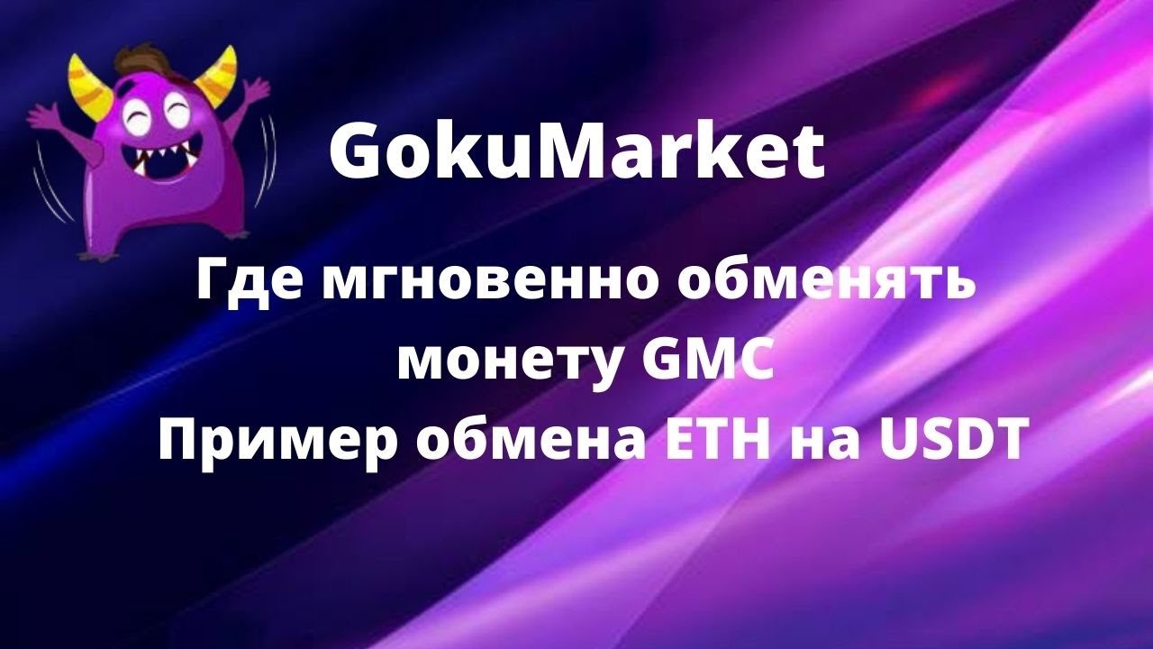 GokuMarket Где мгновенно обменять монету GMC Пример обмена ETH на USDT