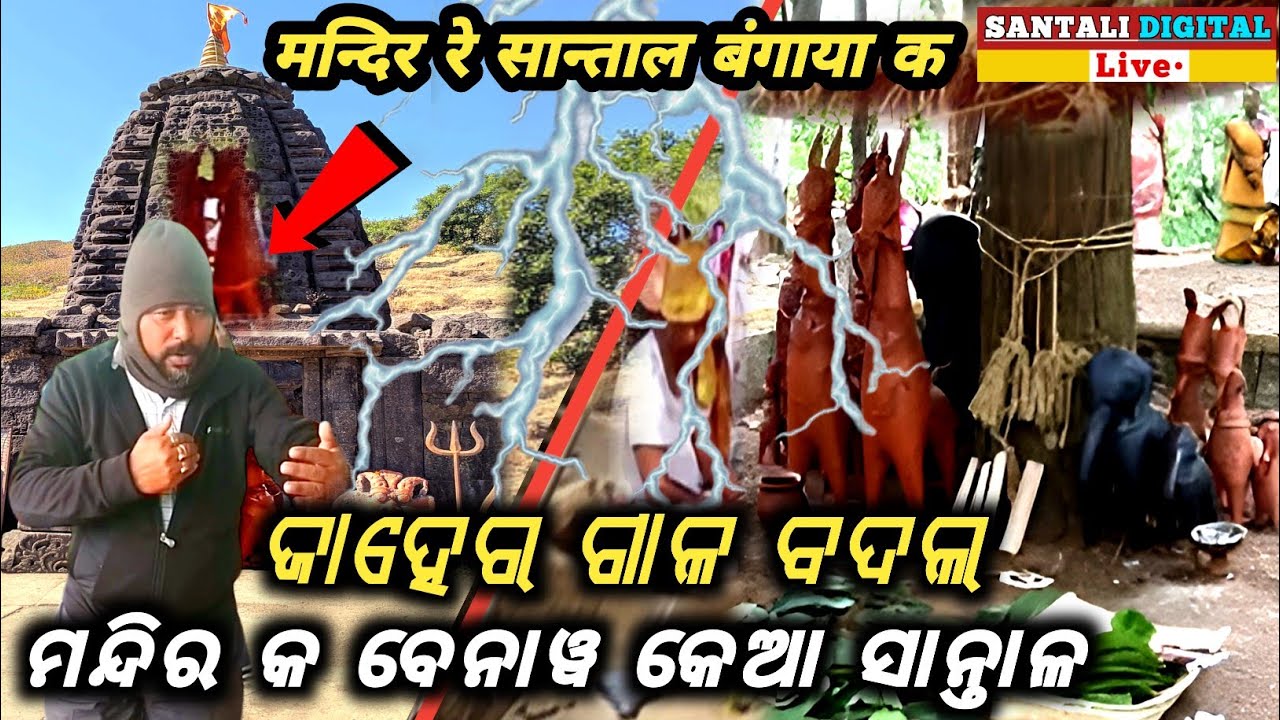 Mandir Ko Benao Keda Santal || Balasore Diku Santal Ag Dada Giri || @SantaliDigitalLive