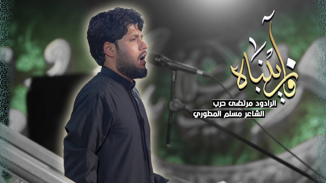 واه زينباه | ملا مرتضى حرب | الليالي الزينبية 1447 | حسينية داود العاشور 