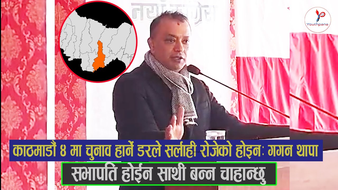 काठमाडौं ४ मा चुनाव हार्ने डरले सर्लाही रोजेको होइनः गगन थापा #youthpana #nepalicongress #gaganthapa