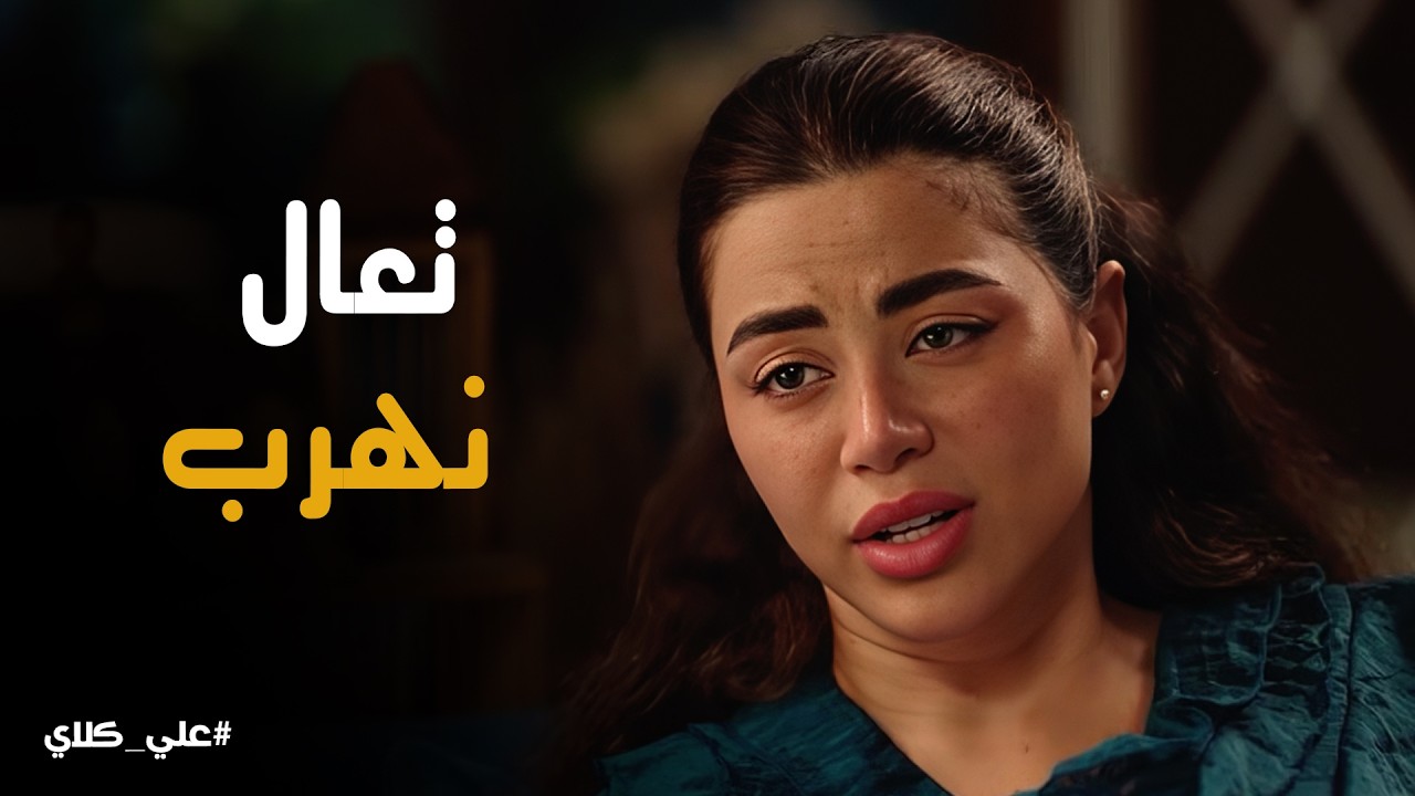 علي كلاي | روح تحاول إنقاذ علي كلاي من غدر صفوان