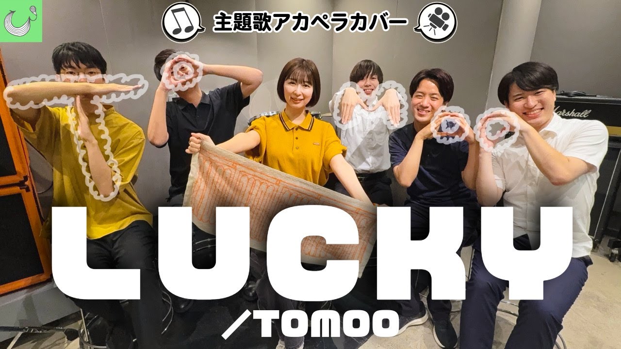 【声だけで】LUCKY / TOMOO【主題歌アカペラカバー】【CITY THE ANIMATION】