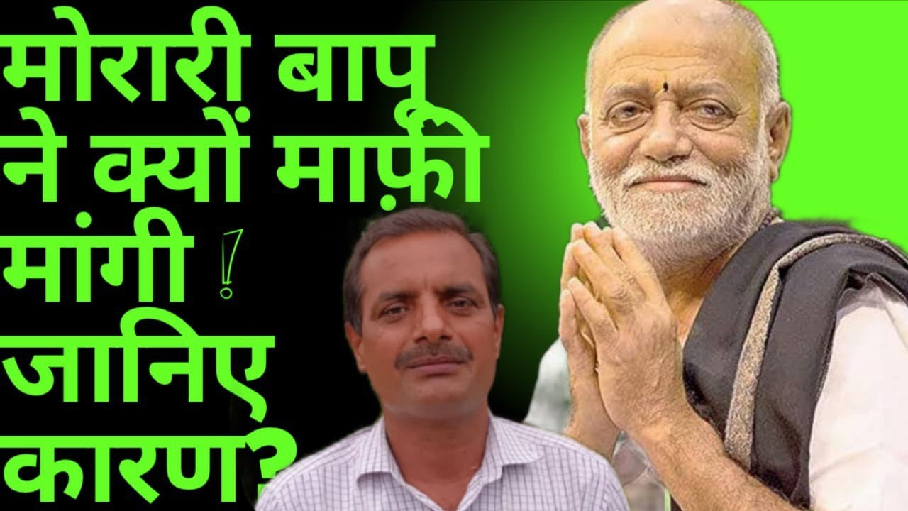 मोरारी बापू ने क्यों मांगी माफी ? मोरारी बापू का विरोध क्यों हो रहा है ?#trending #वायरल #हिंदू