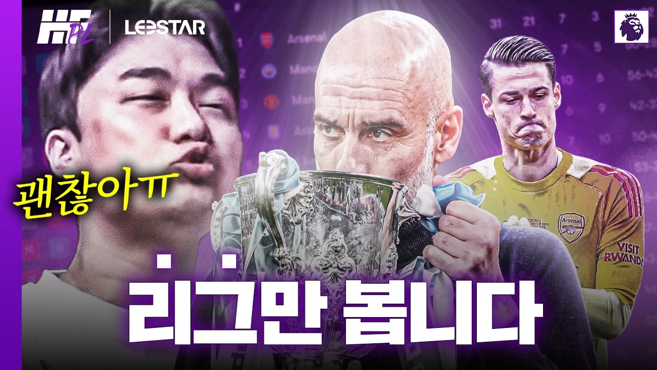 아스날 리그컵, 챔스 필요 없습니다! 리그만 봅니다!!ㅣ히든풋볼 PL with. 꿈 같은 취향 전람회, 춘몽