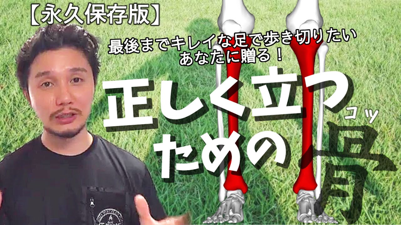 【正しく立つ】ための本質論 | 強・健・美すべてに効く秘訣！【フィジカリストOuJi】