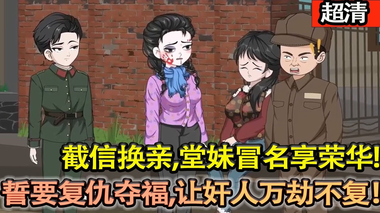 沙雕動畫【截信換親，堂妹冒名享榮華！苦守二十載，見賤人衣錦還鄉，誓要複仇奪福，讓姦人萬劫不複！】#乖仔动画