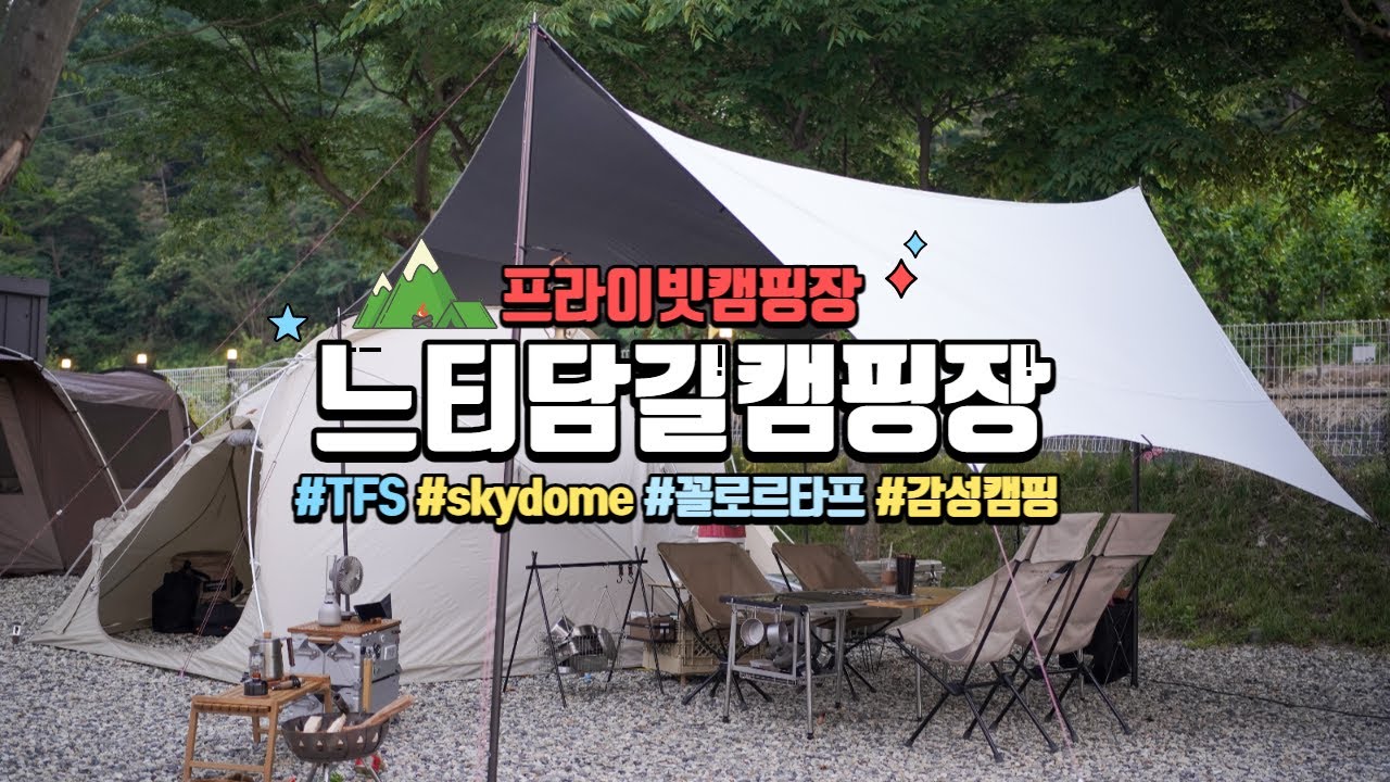 군위캠핑장, 프라이빗 캠핑장, 느티남길캠핑장입니다.