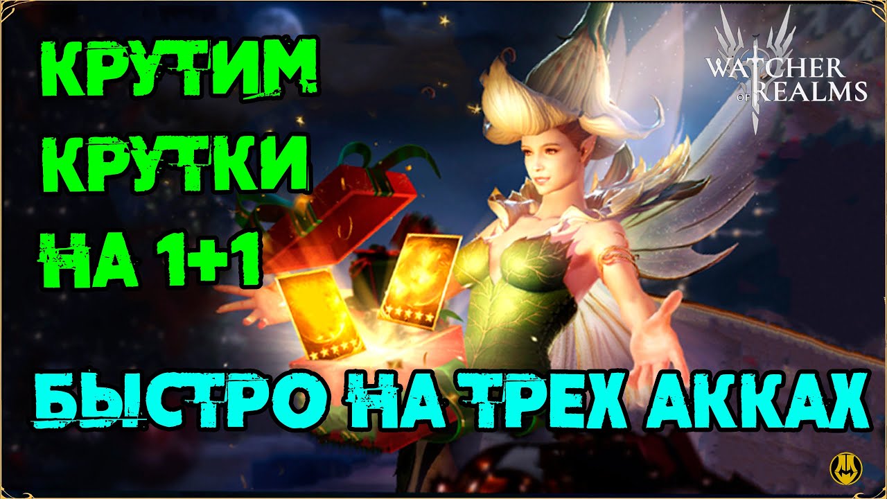 Скоростные крутки на 3-х АККАХ / Крутим 1+1 / watcher of realms /WOR