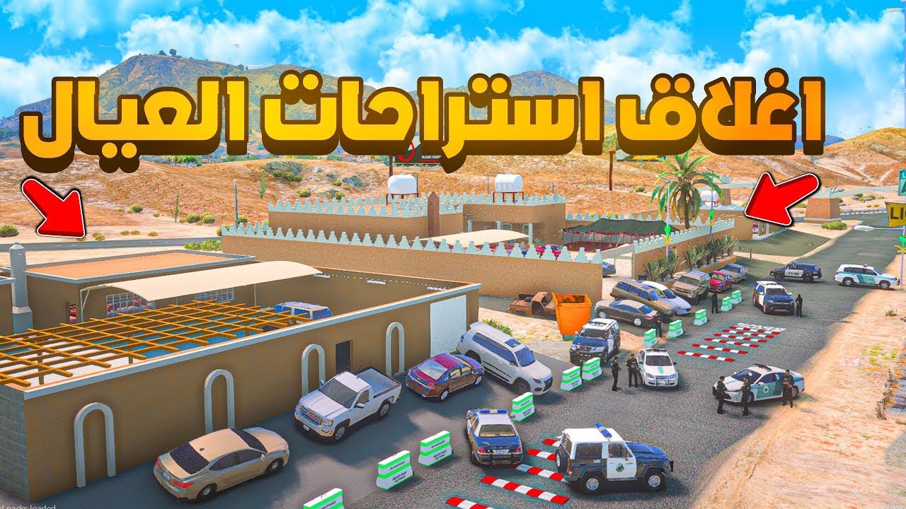 اغلاق استراحات العيال 😱! فلم قراند GTA V