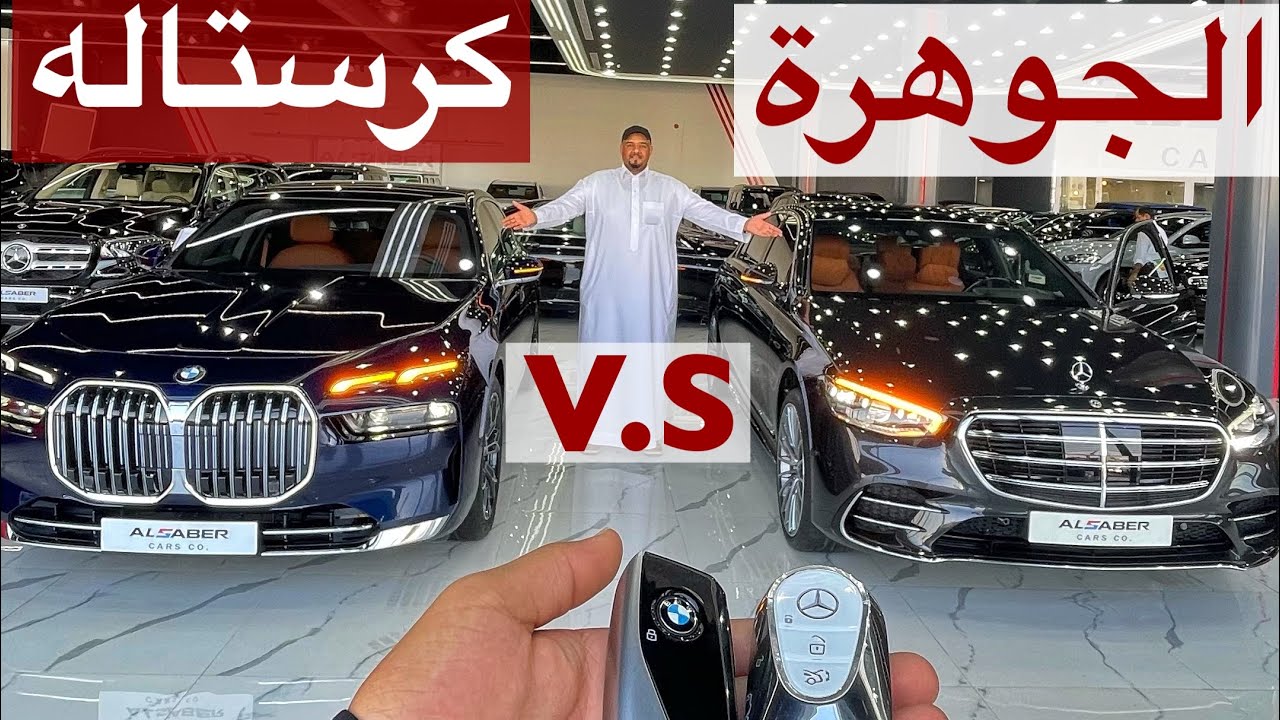 مقارنة بين ملكات الفخامه BMW 2023 الفئه السابعه ومرسيدس 2023 الجوهرة