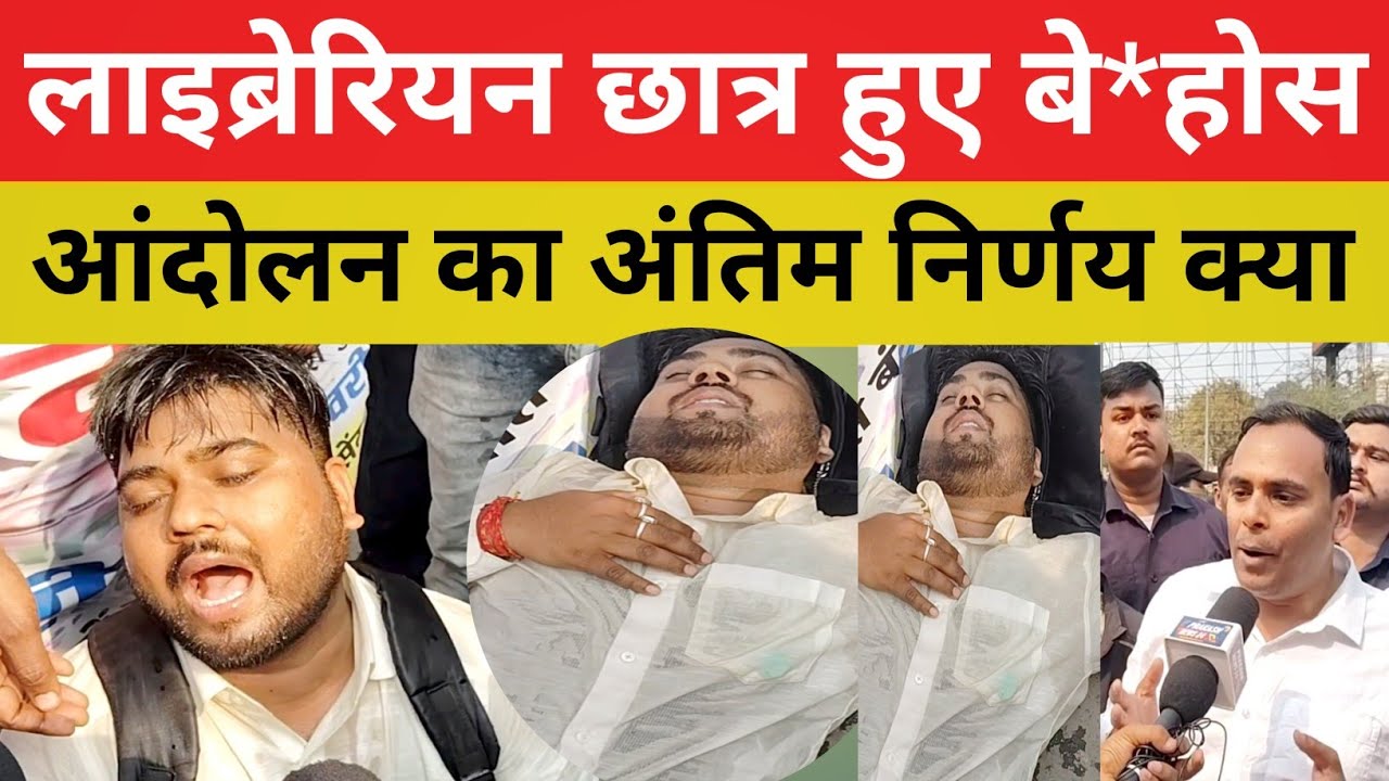 लाइब्रेरियन अभ्यर्थी आंदोलन मे हो गए बे*होस || हालत खराब रोड जाम करके LET का मांग@Navinkumarsingh 