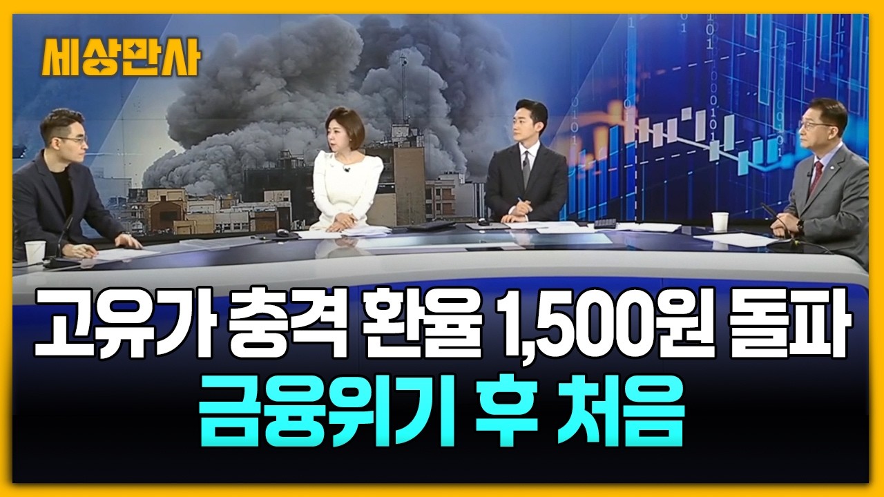 달러·원 환율, 정규장서 1500원 돌파…트럼프 '파병' 요청할까? [세상만사] #중동사태 #경제여파 #염승환이사 #문성욱통일전략센터장