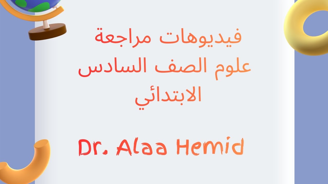 فيديو ٥ مراجعة الموطن الطبيعي والتغيرات البيئية 
