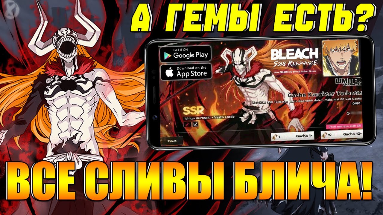 ВСЕ БУДУЩИЕ ГЕРОИ В Bleach Soul Resonance ► ЖЕСТКИЕ ИГРОВЫЕ СЛИВЫ!