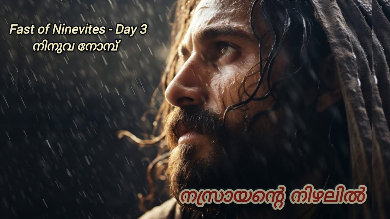 “നിനുവേ നിവാസികൾ അനുതപിച്ച പോലെ, നമുക്കും ഹൃദയാന്തരത്തോടെ അനുതപിക്കാം.”