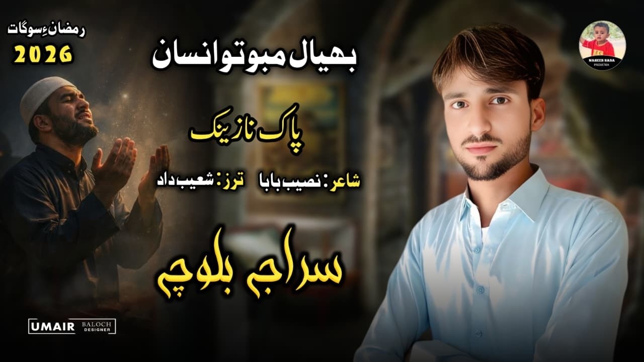 Siraj Baloch/Pak Nazink Balochi Naath__Poet:NAseeb Baba/2026_Ramzan Gift