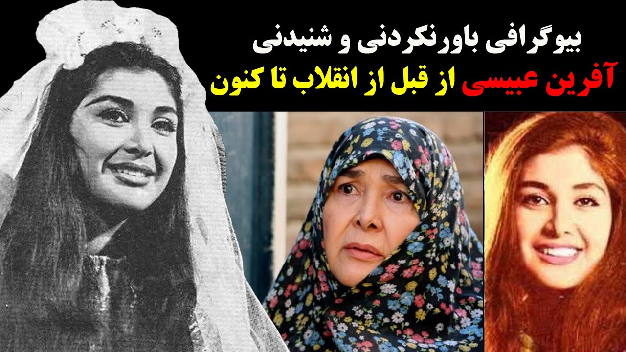 بیوگرافی باورنکردنی و شنیدنی آفرین عبیسی از قبل از انقلاب تا کنون