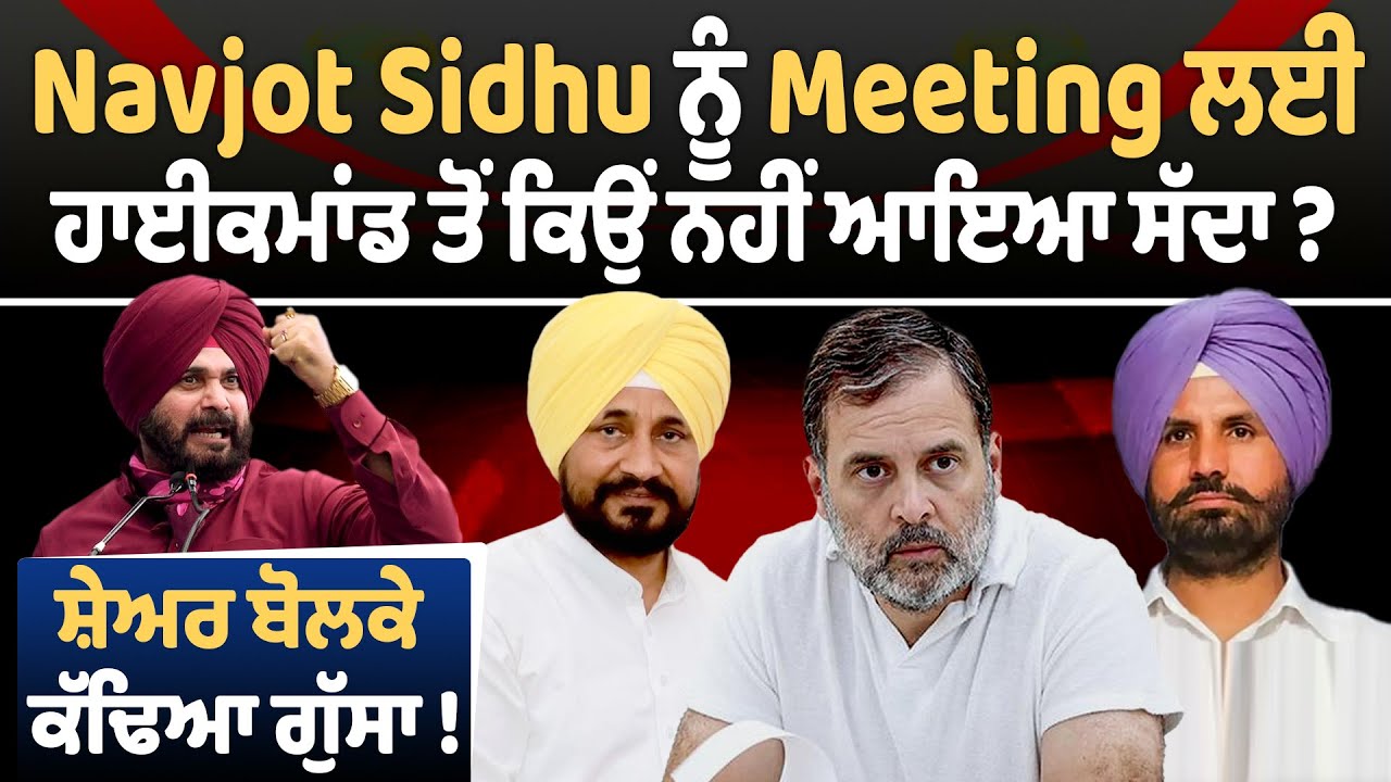 EP :18 Navjot Sidhu ਨੂੰ Meeting ਲਈ ਹਾਈਕਮਾਂਡ ਤੋਂ ਕਿਉਂ ਨਹੀਂ ਆਇਆ ਸੱਦਾ ? ਸ਼ੇਅਰ ਬੋਲਕੇ ਕੱਢਿਆ ਗੁੱਸਾ !