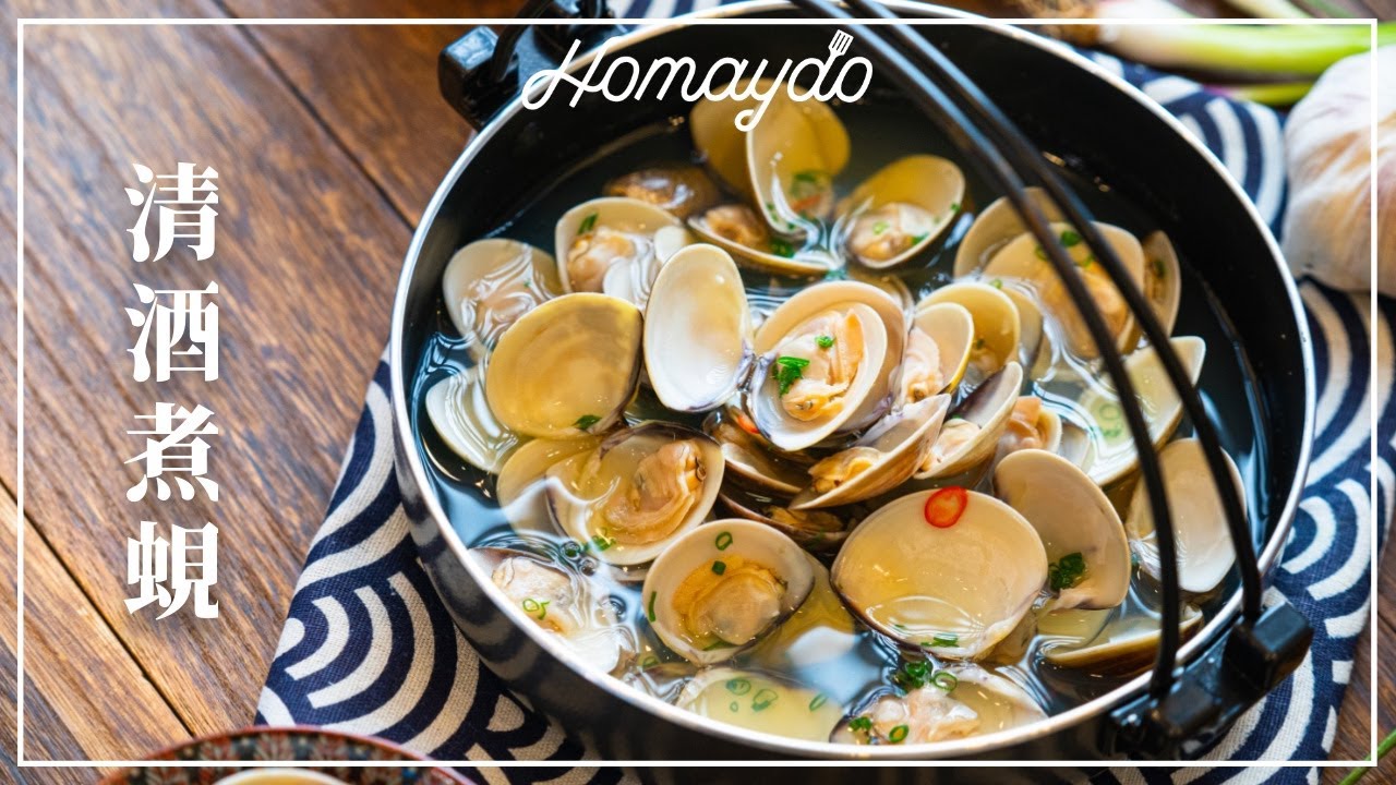 【好味道 S04E17】清酒煮蜆 食譜及做法 非常容易 適合新手 Poached Clams in Sake