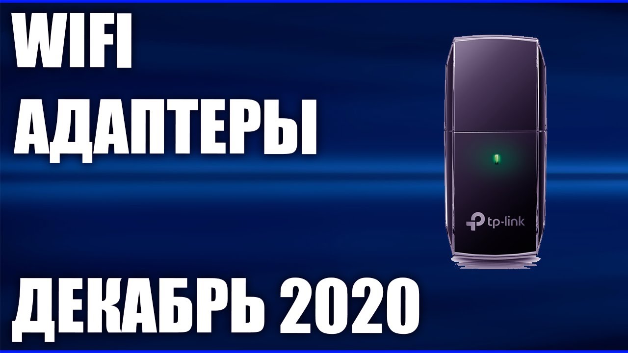 ТОП—7. Лучшие WIFI адаптеры. Декабрь 2020 года. Рейтинг!