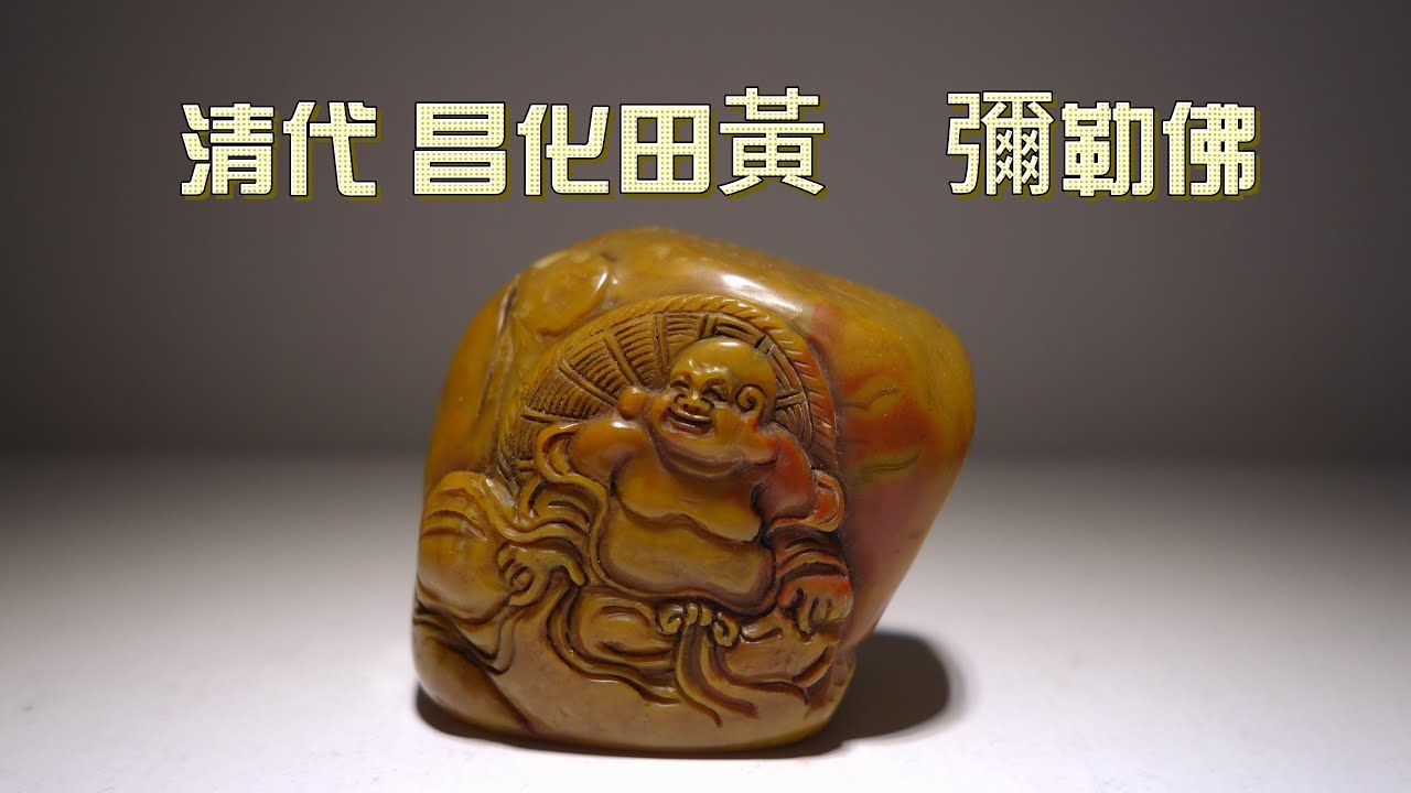 昌化田 清代老件 張燕昌 昌化田黃 薄意 閒章 壽山石 田黃 #山奇藝術