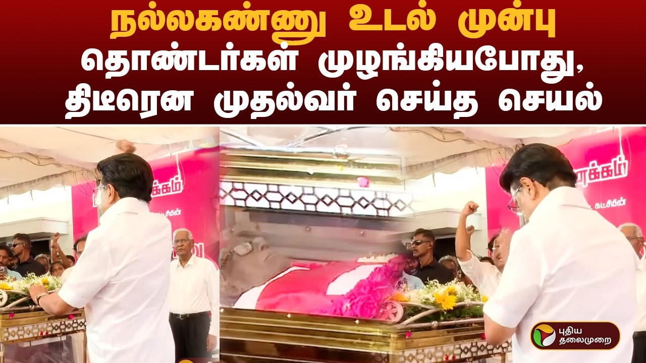 நல்லகண்ணு உடல் முன்பு தொண்டர்கள் முழங்கியபோது, திடீரென முதல்வர் செய்த செயல் | PTD