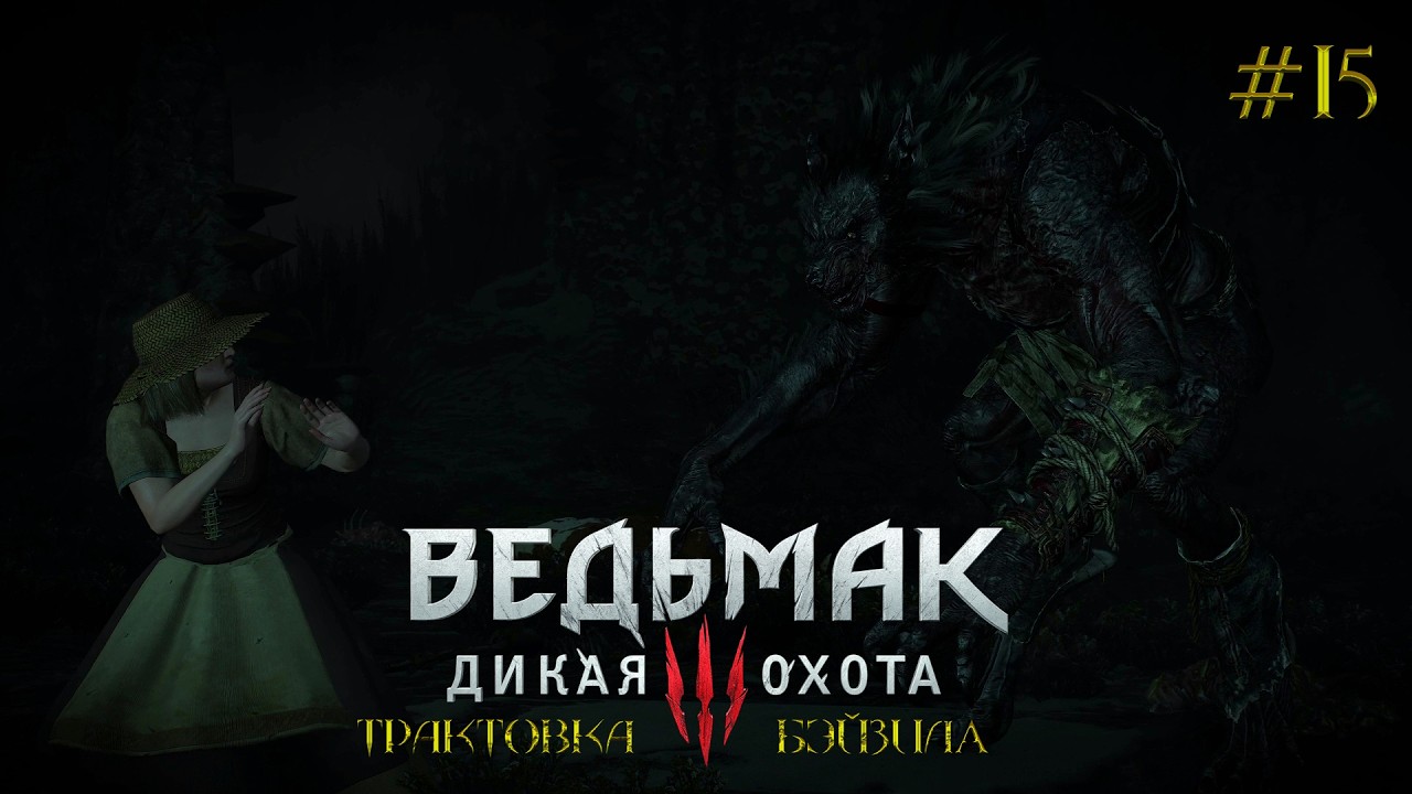 Ведьмак 3: Дикая Охота [ЧАСТЬ 15] - Дикое сердце ЛИКАНТРОПА! Трагедия Подлесья! (Трактовка Бэйзила)