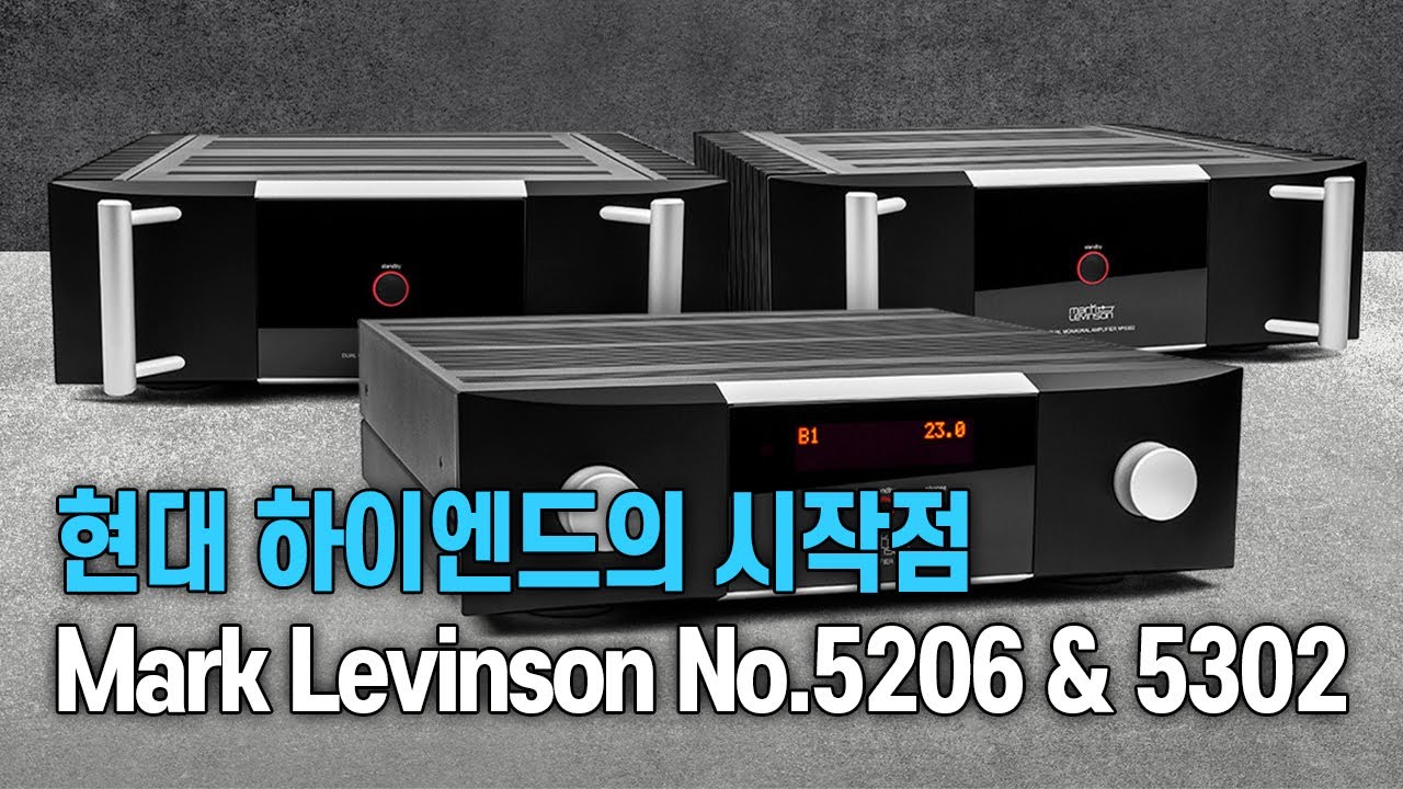 현대 하이엔드의 시작점 / Mark Levinson 5206 & 5302