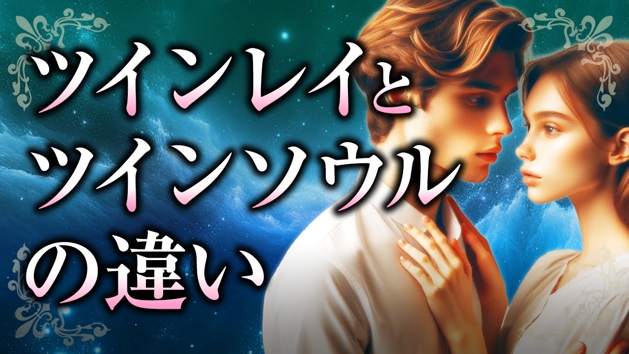 【君にとって大切な人】「ツインレイ」と「ツインソウル」の違いについて。その特徴や見分け方、私たちにとっての役割とは【スピリチュアル】