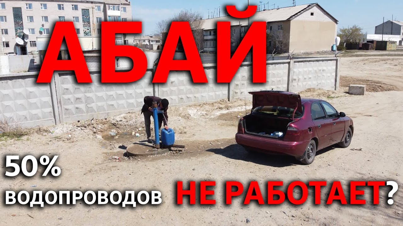 Область Абай. Системы подведения воды.