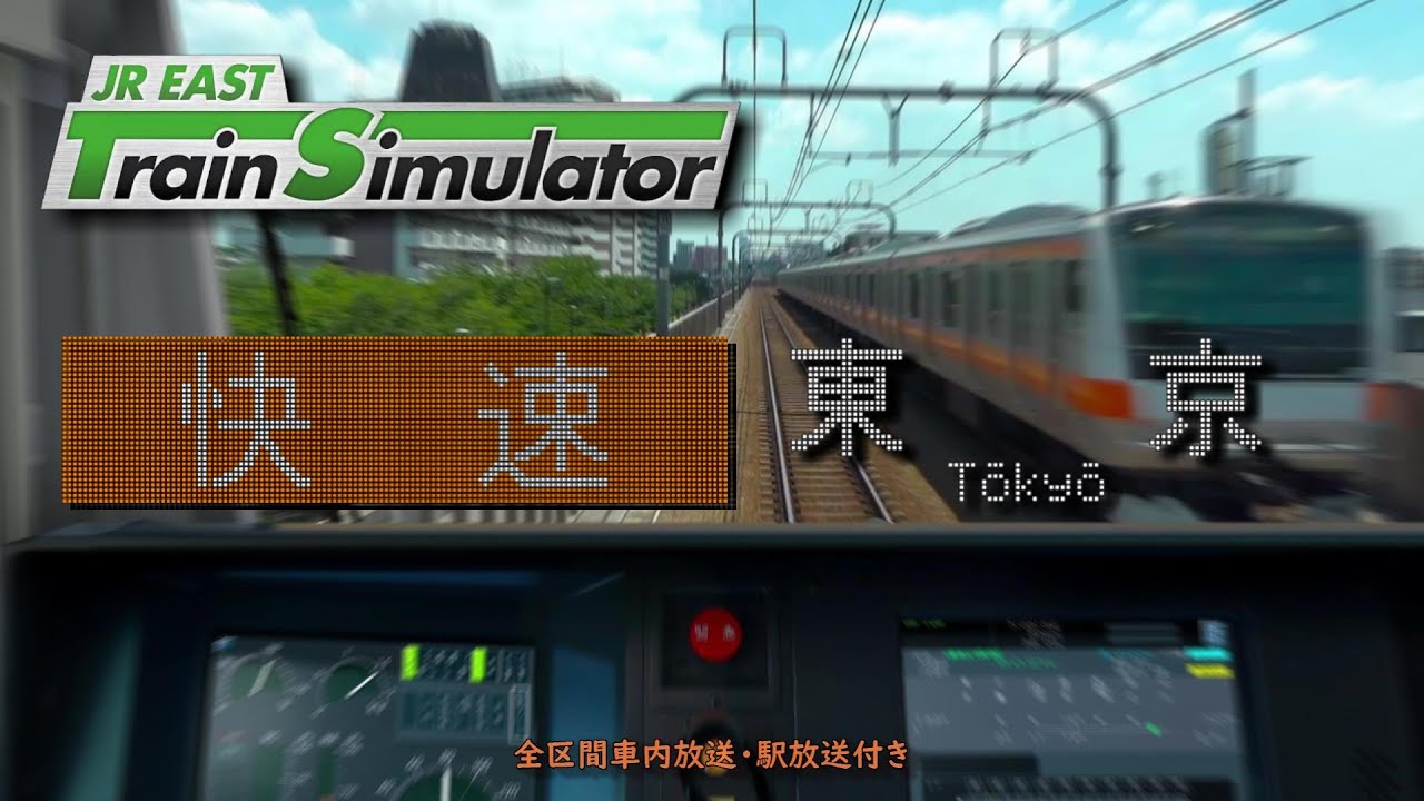 【放送付】JR EAST Train Simulator 中央線 快速(土休) 立川～東京 1034T (E233系0番台)