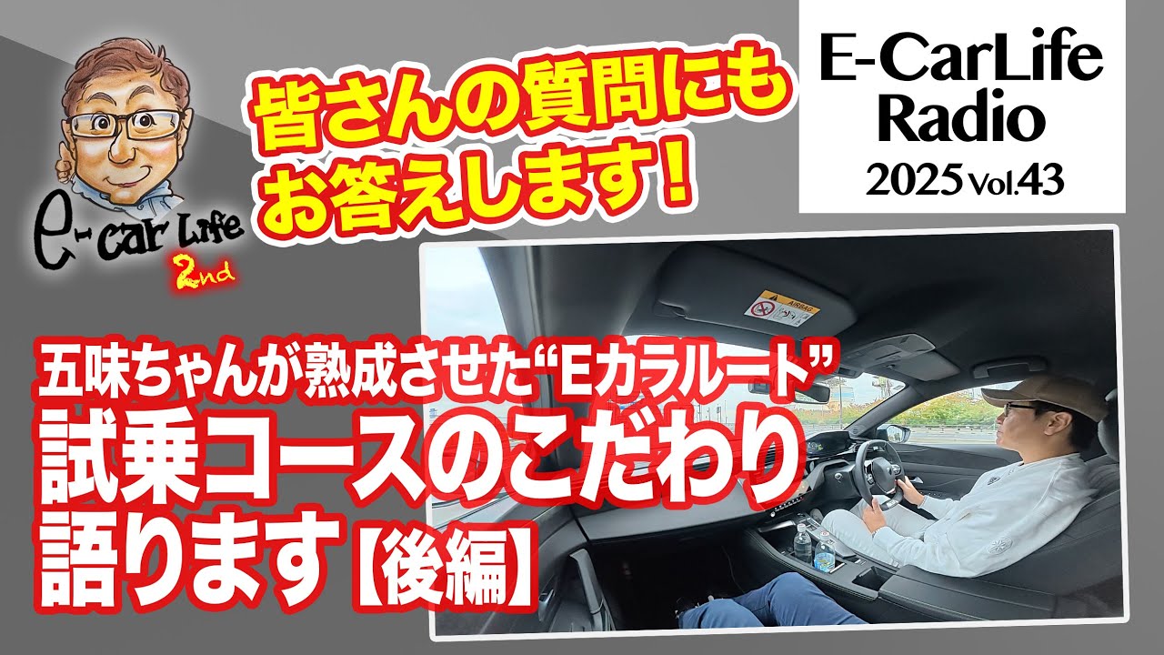 2025 #43 【後編】五味ちゃんこだわりの「Eカラルート」！  渾身の試乗コースを徹底解説します！｜E-CarLife 2nd with 五味やすたか