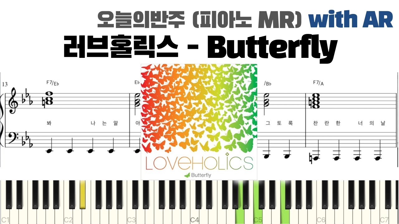 러브홀릭스 - Butterfly 피아노 반주 with AR | Loveholics piano sheet | cover | ピアノ楽譜 | 악보 | 코드 | 밴드악보 | 국가대표OST
