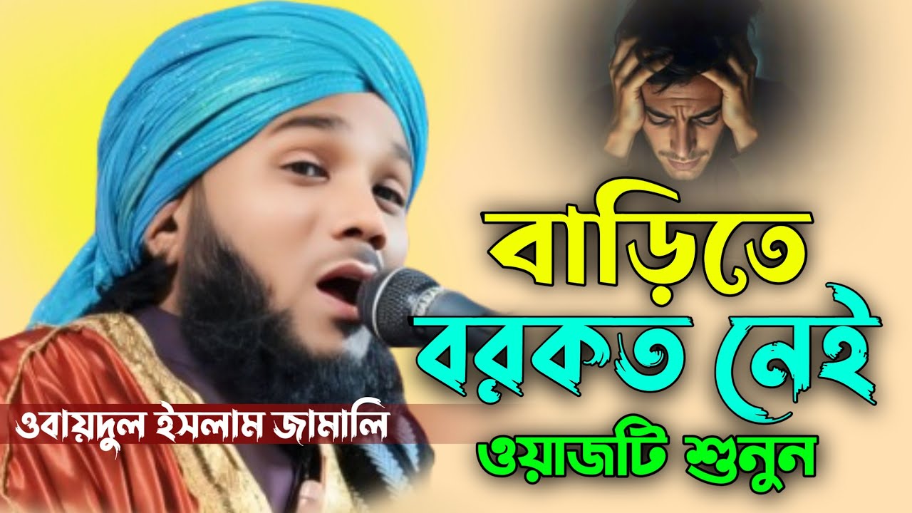 বাড়িতে বরকত নেই? তাহলে এই ওয়াজটি শুনুন || #amirwazstudio #obaidullah #obaidul_islam_gojol 9734312470