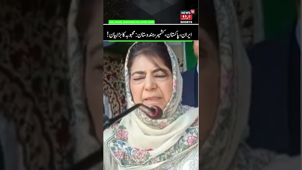 Mehbooba Mufti on Iran War, Pakistan & Kashmir Issue | India-Pakistan Dialogue, PDP President | N18V