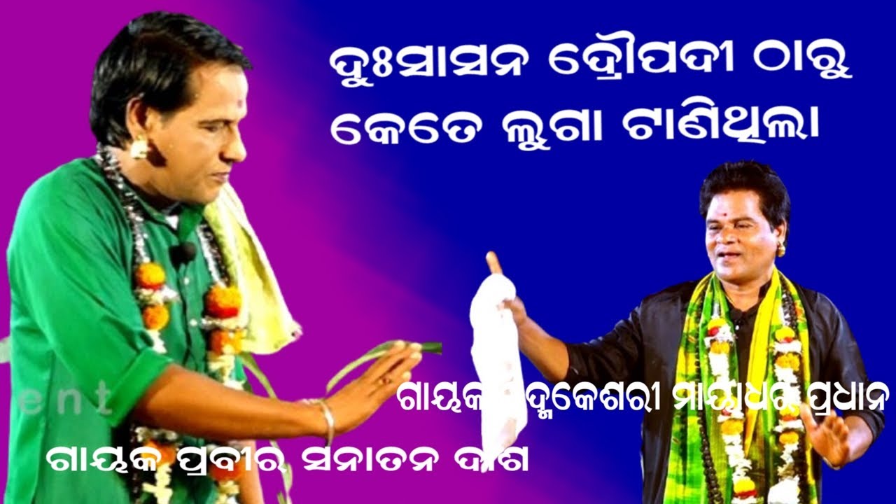 ଦ୍ରୌପଦୀ ଠାରୁ ଦୁଃଶାସନ କେତେ ଲୁଗା ଟାଣି ଥିଲା -Badipala || GAYAK MAYADHARA PRADHAN || NATAKA PANCHARATRA