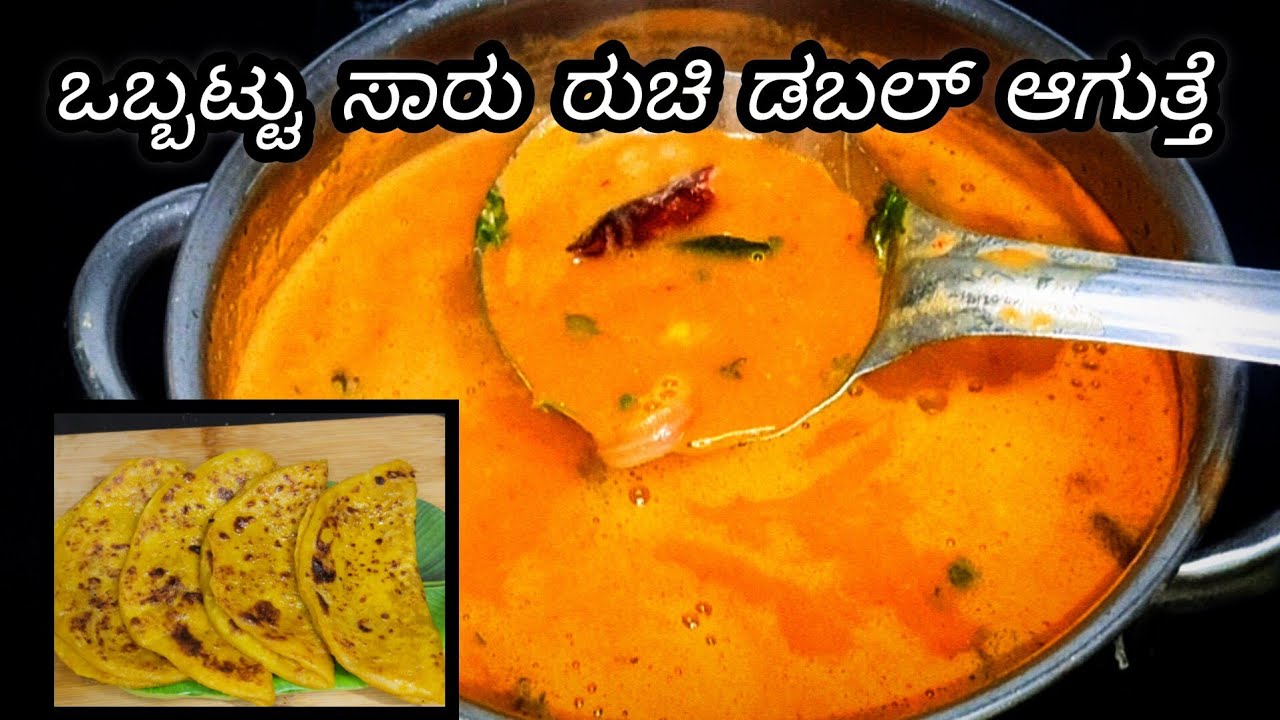 ಸಾಂಪ್ರದಾಯಕ ಶೈಲಿಯಲಿ ಹೊಳ್ಳಿಗೆ ಸಾರು ಮಾಡುವ ಸರಳ ವಿಧಾನ || obbattu sambar  in kannada #viral #festival 