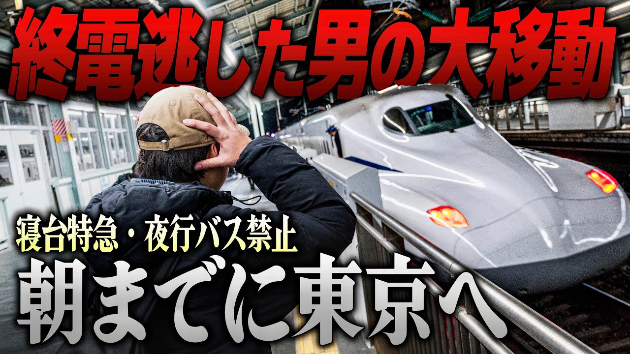 【神戸→東京】終電を逃した男の大移動…翌朝までに視聴者様へプレゼントを届けろ！寝台特急&夜行バスは禁止！！！