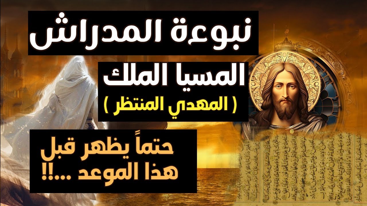 نبوءة المدراش ـ  المسيا الملك ( المهدي المنتظر ) ـ حتماً يظهر قبل هذا الموعد ...!!