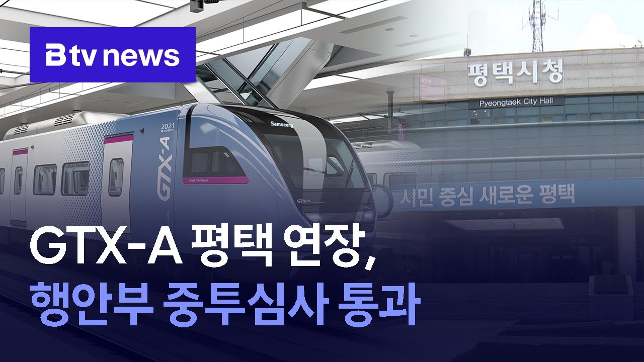 GTX-A 평택 연장, 행안부 중투심사 통과