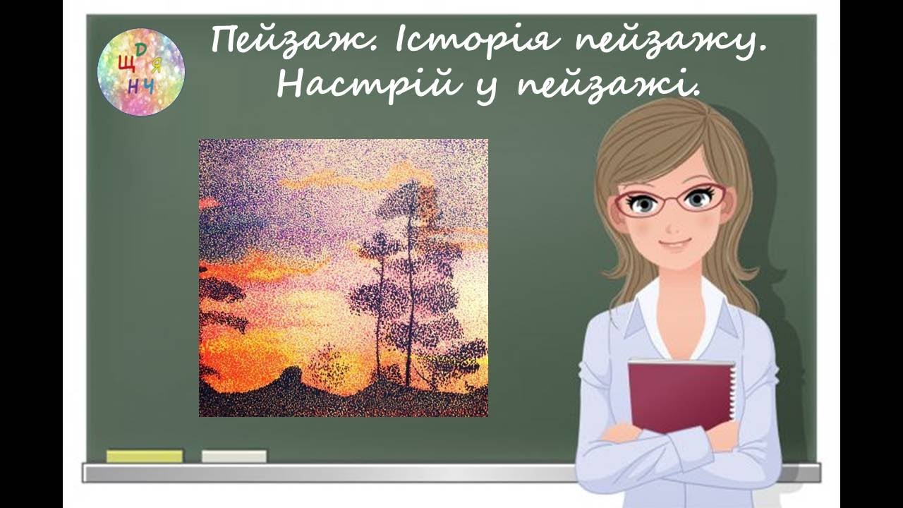 Пейзаж. Історія пейзажу. Настрій у пейзажі. Образотворче мистетво 6 клас. Дистанційне навчання