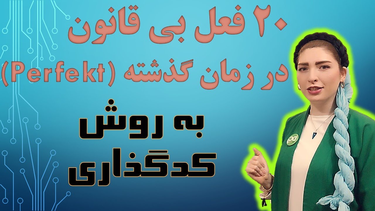 |فصل۵|درس۱۰|: “بیست” فعل بی قاعده در زمان گذشته Perfekt، به روش کدگذاری🥳هلو برو تو گلو😋