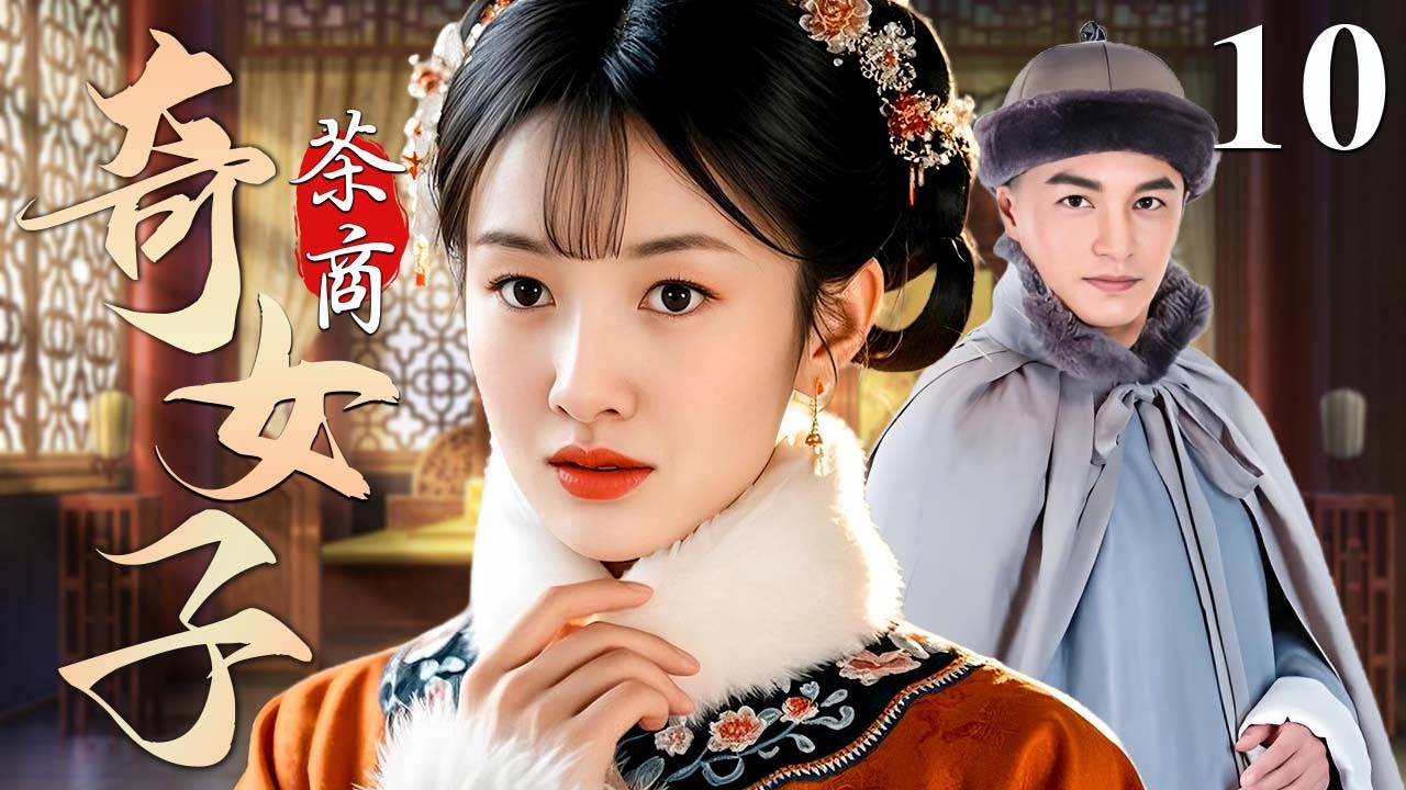 茶商奇女子 10（大结局）未婚夫含冤入狱，采茶女被迫嫁入豪门，爱恨交织，命运将何去何从？ #郑国霖 #衣珊 #张纪中