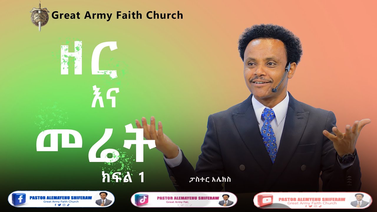 ዘር እና መሬት - ክፍል 1   Pastor Alex Shiferaw
