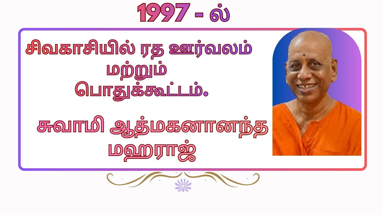 1997-ல் சிவகாசியில் ரத ஊர்வலம் மற்றும் பொதுக்கூட்டம் -  சுவாமி ஆத்மகனானந்த மஹராஜ்