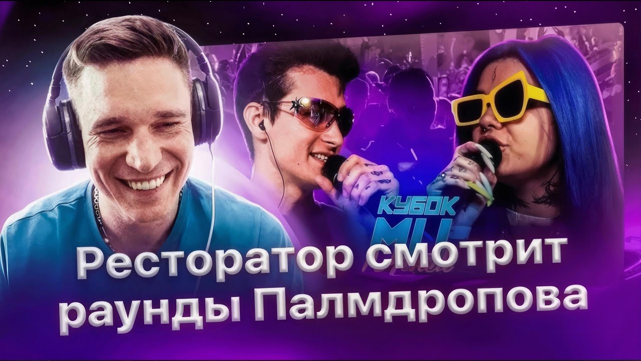Реакция Ресторатора на раунды Палмдропова против Канимы (КубокМЦ)