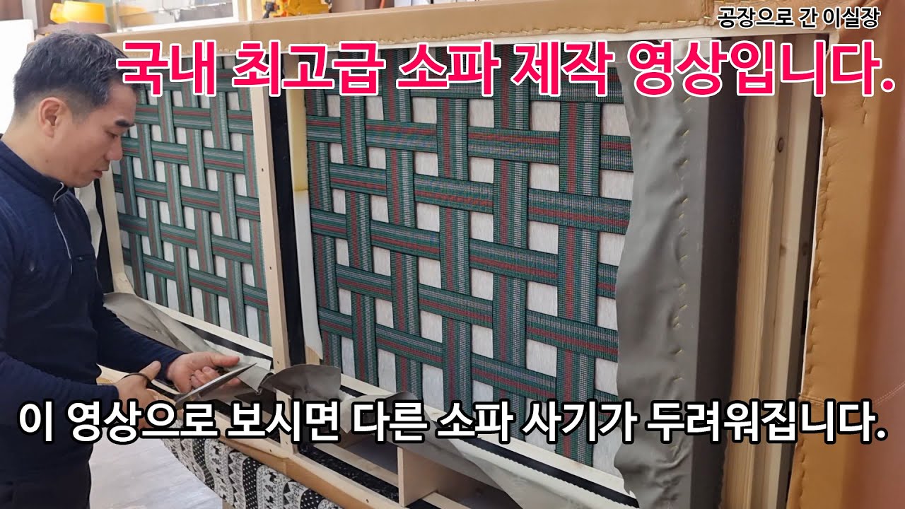 국내 최고급 소파 만들어지는 과정 40분 순삭 -공장으로 간 이실장-