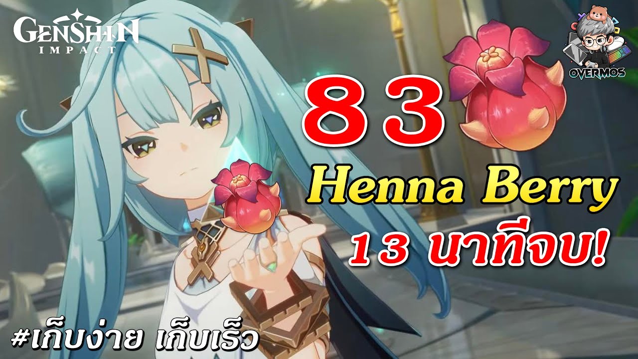 จุดเก็บ 83 ดอก ✦ Henna Berry 13 นาทีจบ!【ของอัพ Faruzan】| Genshin Impact