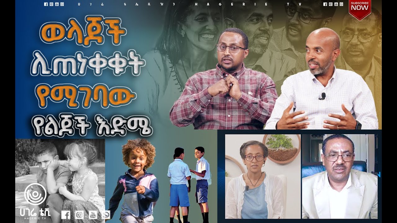 የምንንቀው በኋላ ግን ዋጋ የሚያስከፍለን የልጆች እድሜ የቱ ነው?  |   ናብሊስ   |  ሀገሬ ቴቪ