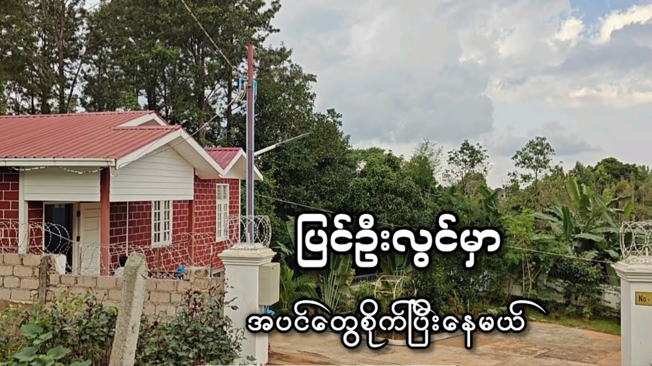 စိတ်ကူးယဥ်ဆန်ဆန် ဆောက်ထားတဲ့ ပြင်ဦးလွင်က အိမ်လေးတစ်လုံး 